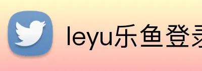 leyu乐鱼登录入口怎么进入 Logo